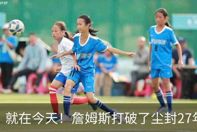 就在今天！詹姆斯打破了尘封27年的纪录