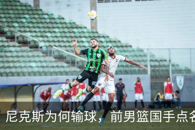 尼克斯为何输球，前男篮国手点名1人成关键，他被防住了