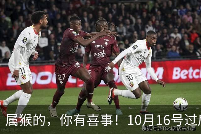属猴的，你有喜事！10月16号过后，2026最大的一桩美事降临