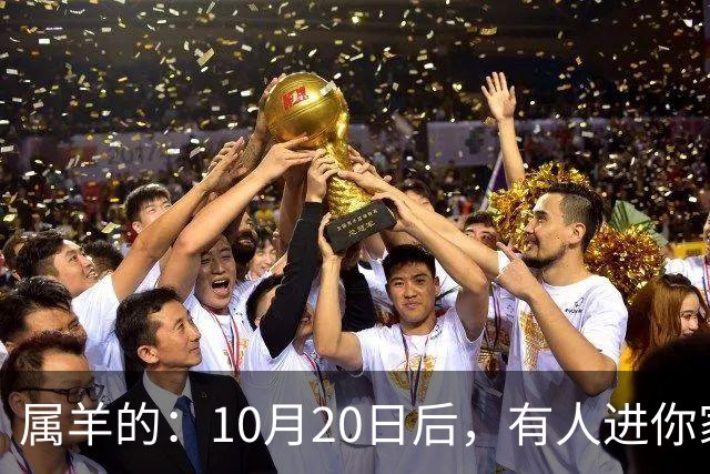 属羊的：10月20日后，有人进你家，不是送礼，是“拔你一口牙”