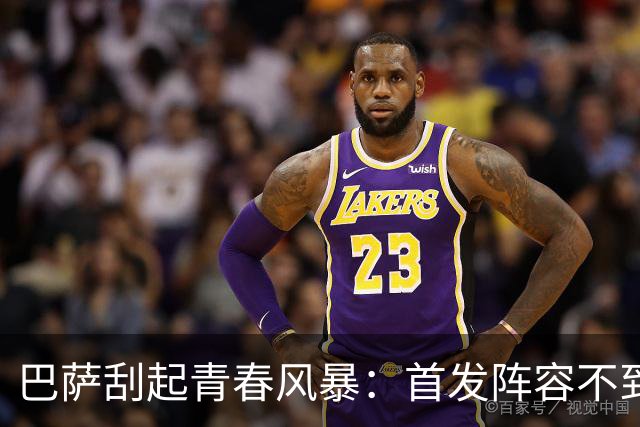 巴萨刮起青春风暴：首发阵容不到25岁 3人20岁以下