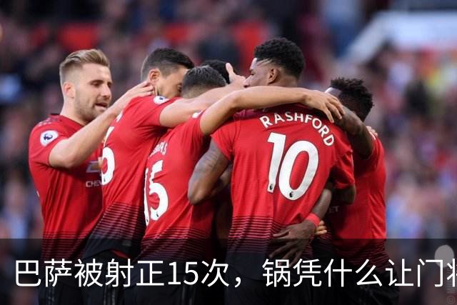 巴萨被射正15次，锅凭什么让门将背？