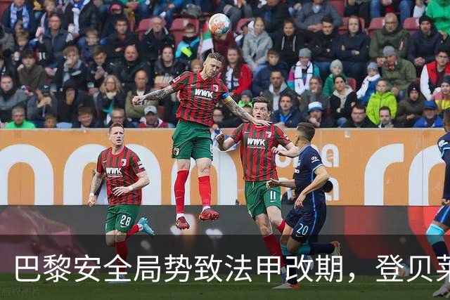 巴黎安全局势致法甲改期，登贝莱等巴黎球员或缺席金球奖