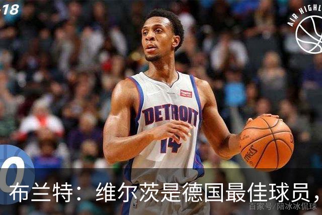 布兰特：维尔茨是德国最佳球员，我不认为他需要换俱乐部