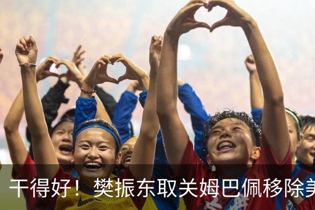 干得好！樊振东取关姆巴佩移除美凌格，立场写在简介里一目了然