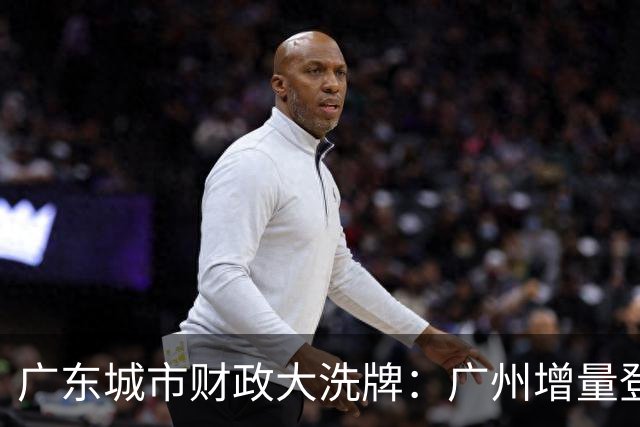 广东城市财政大洗牌：广州增量登顶，东莞领先佛山成定局