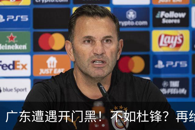广东遭遇开门黑！不如杜锋？再给新教练一点时间吧