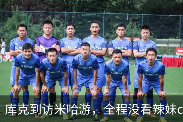 库克到访米哈游，全程没看辣妹coser，网友：还不如大伟哥有吸引力