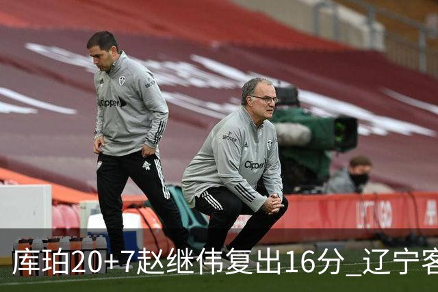 库珀20+7赵继伟复出16分 辽宁客场送宁波6连败