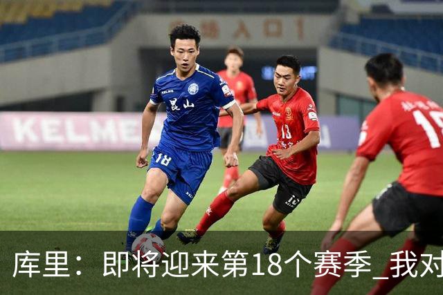 库里：即将迎来第18个赛季 我对自己的身体状态很兴奋