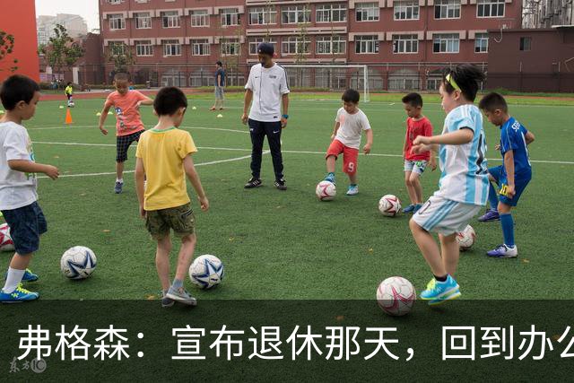 弗格森：宣布退休那天，回到办公室关上门，我在桌前大哭一场