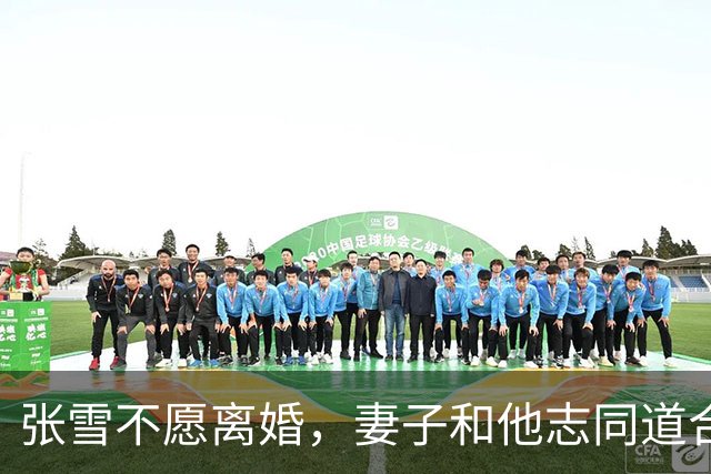 张雪不愿离婚，妻子和他志同道合共创业