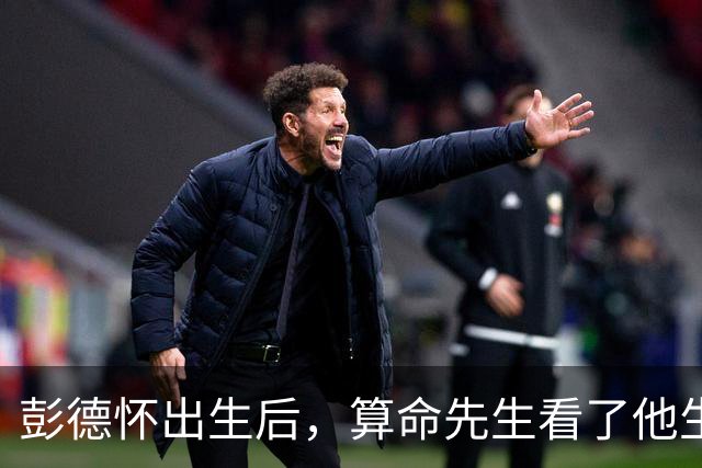 彭德怀出生后，算命先生看了他生辰，说八字大，怕家里招不住