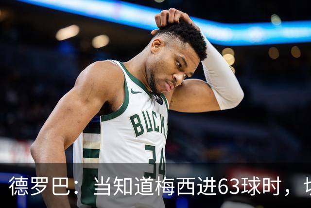 德罗巴：当知道梅西进63球时，切尔西全队都有无力感！