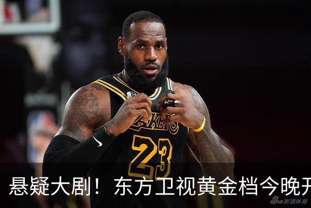 悬疑大剧！东方卫视黄金档今晚开播，值得一看
