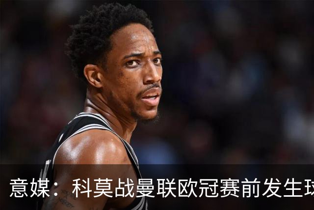 意媒：科莫战曼联欧冠赛前发生球迷斗殴，3人受伤送医