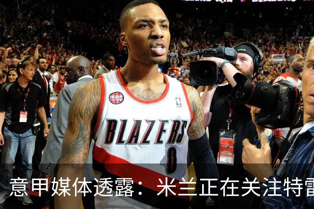 意甲媒体透露：米兰正在关注特雷索尔迪，最快可能明年1月行动