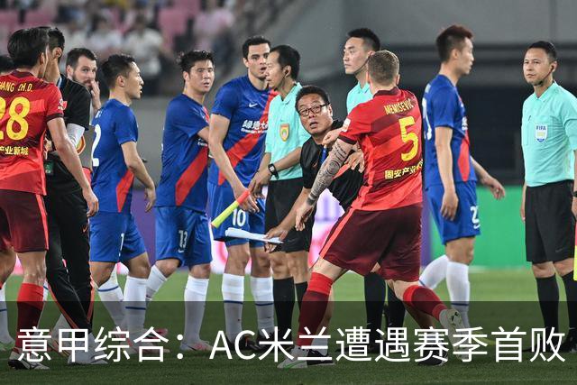 意甲综合：AC米兰遭遇赛季首败