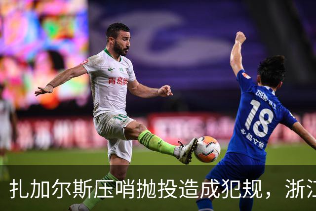 扎加尔斯压哨抛投造成犯规，浙江打出一波12-0首节领先四川14分