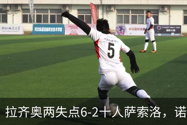 拉齐奥两失点6-2十人萨索洛，诺斯林双响，墨索里尼破门