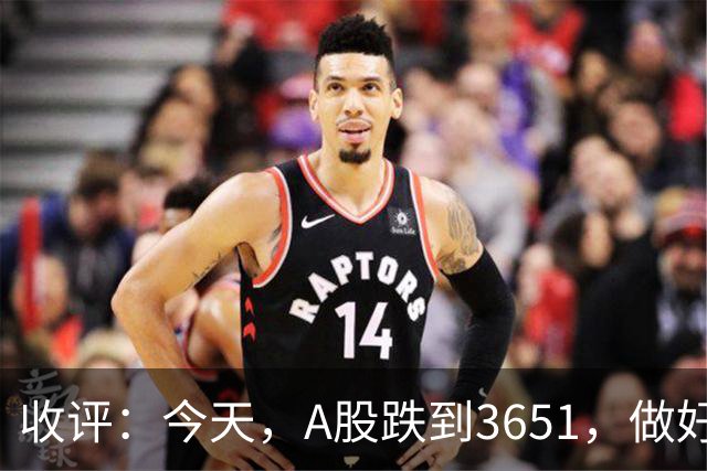 收评：今天，A股跌到3651，做好准备，明天周五可能会这样走