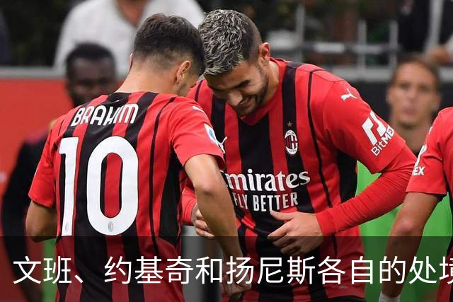 文班、约基奇和扬尼斯各自的处境