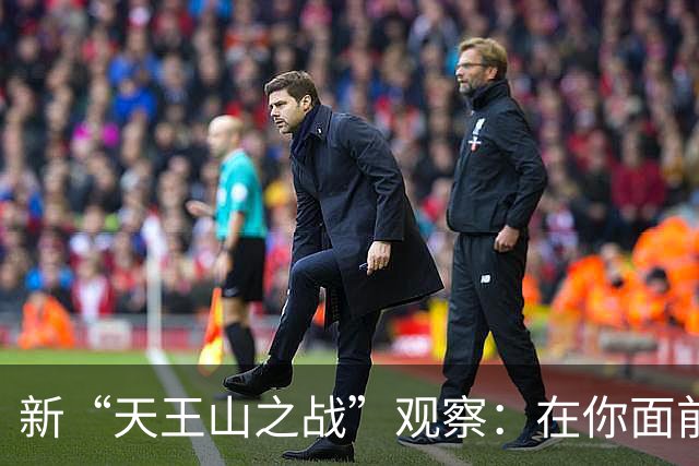 新“天王山之战”观察：在你面前的，只有你自己
