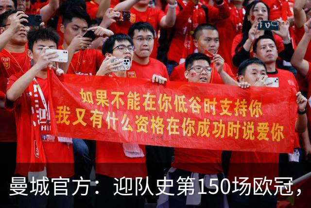 曼城官方：迎队史第150场欧冠，与皇马交手17次最多