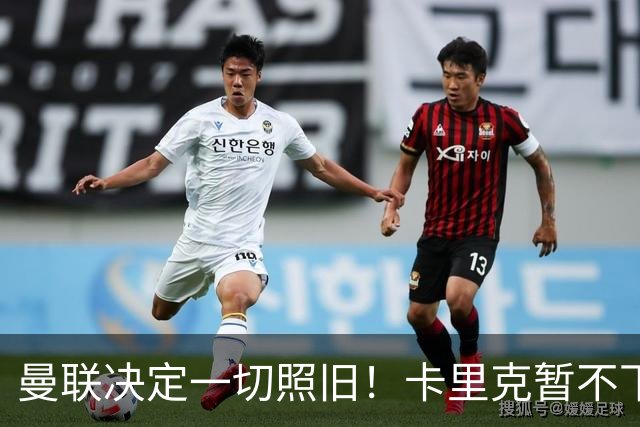 曼联决定一切照旧！卡里克暂不下课带队战伯恩茅斯，B费仍是队长