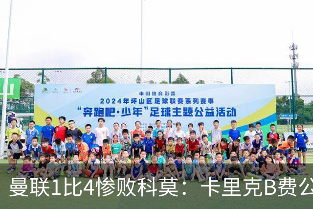 曼联1比4惨败科莫：卡里克B费公开矛盾，红魔深陷信任危机