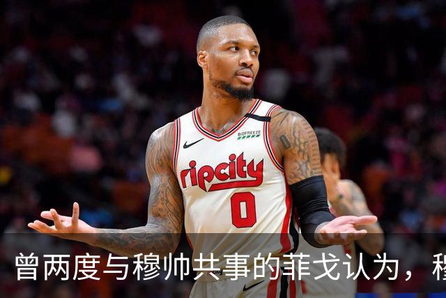 曾两度与穆帅共事的菲戈认为，穆帅熟悉巴萨足球理念，完全有能力执教巴萨