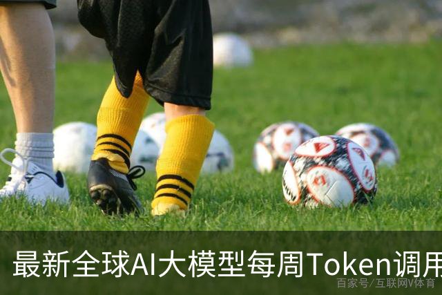 最新全球AI大模型每周Token调用榜出炉！阶跃星辰Step 5 Preview跻身全球前三，DeepSeek V4 Flash正式版跌出榜单
