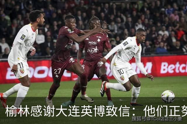 榆林感谢大连英博致信：他们正努力创造足球史最不可思议的逆转