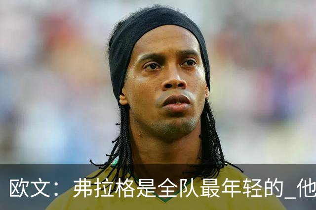 欧文：弗拉格是全队最年轻的 他被恶犯时我们必须保护他