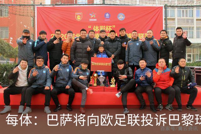 每体：巴萨将向欧足联投诉巴黎球迷争议横幅