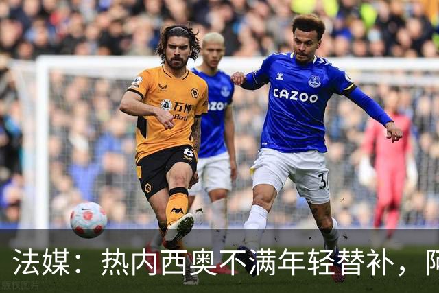 法媒：热内西奥不满年轻替补，阿卜杜拉被下放预备队