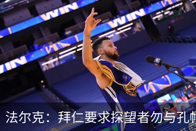 法尔克：拜仁要求探望者勿与孔帕尼谈足球，让他专心康复