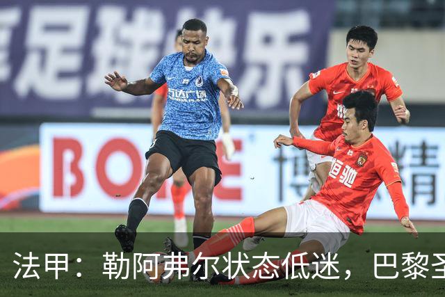 法甲：勒阿弗尔状态低迷，巴黎圣日耳曼抢分无忧？勒阿弗尔VS巴黎圣日耳曼