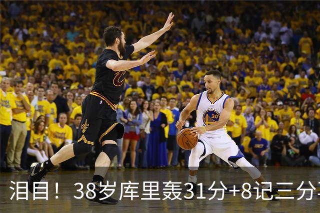 泪目！38岁库里轰31分+8记三分再创神迹：晃倒东契奇扎心湖人