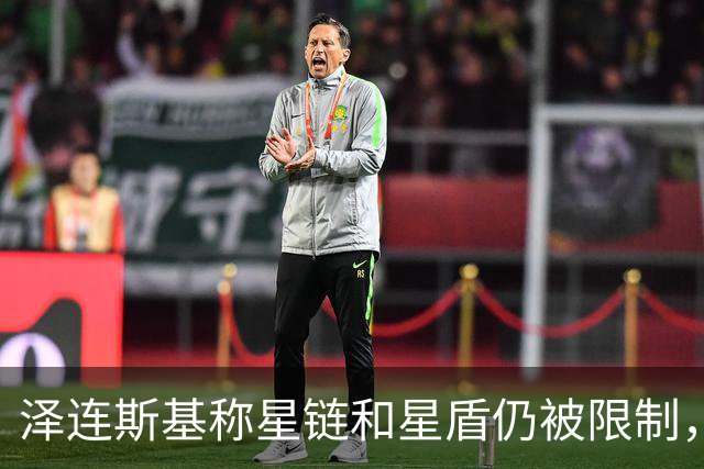 泽连斯基称星链和星盾仍被限制，PURL计划也被阻止
