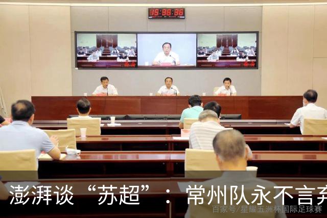 澎湃谈“苏超”：常州队永不言弃的表现获舆论几乎一面倒的支持