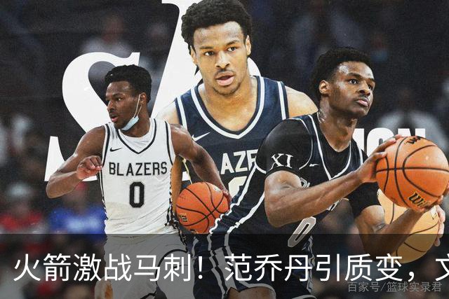 火箭激战马刺！范乔丹引质变，文班状态回暖，两位教练都不咋地