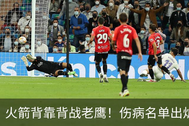 火箭背靠背战老鹰！伤病名单出炉：2位老将或轮休，谢泼德仍缺阵