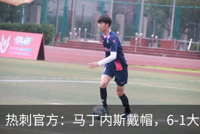 热刺官方：马丁内斯戴帽，6-1大胜布里斯托城