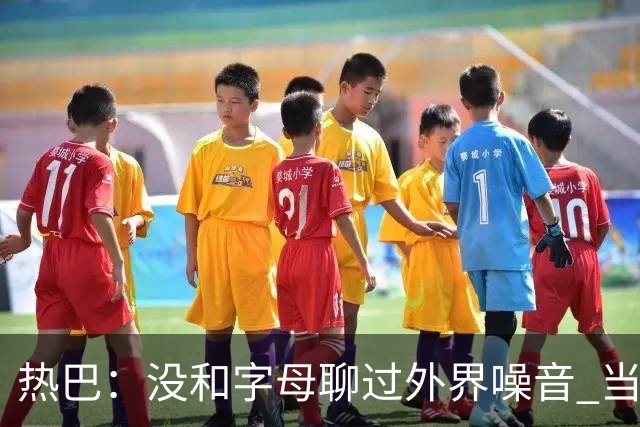热巴：没和字母聊过外界噪音 当你处于低谷时媒体会努力把你埋了