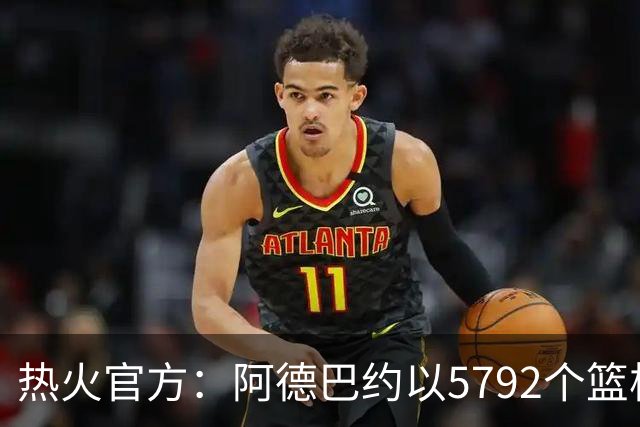 热火官方：阿德巴约以5792个篮板成为队史篮板第一人