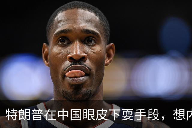 特朗普在中国眼皮下耍手段，想内定联合国秘书长，还要把咱拉下水