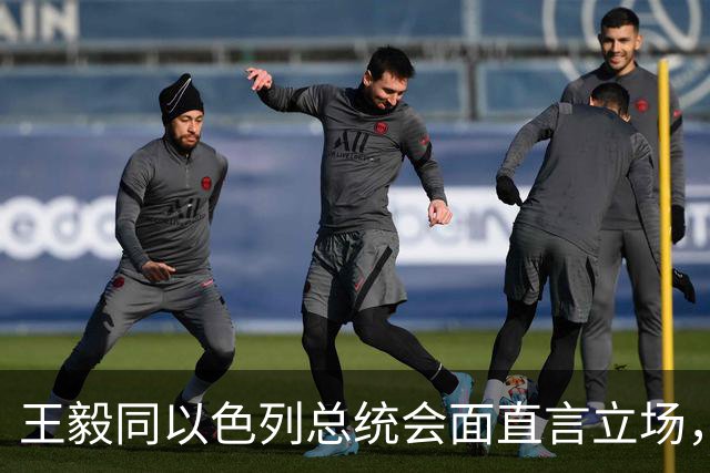 王毅同以色列总统会面直言立场，用上了勒令内塔尼亚胡的语气
