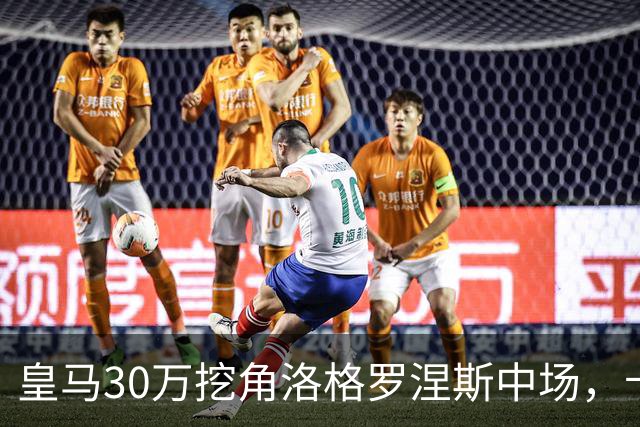 皇马30万挖角洛格罗涅斯中场，卡斯蒂利亚长线布局