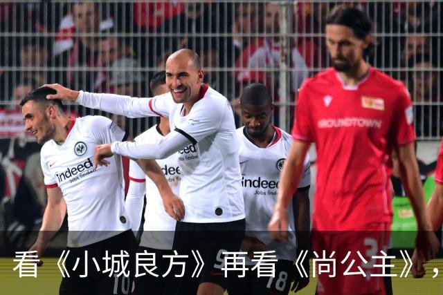 看《小城良方》再看《尚公主》，孟子义不忍直视，没对比就没伤害